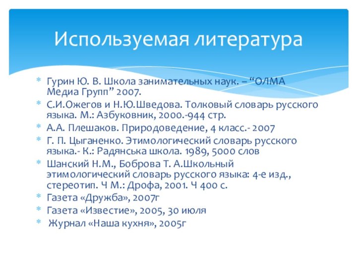 Гурин Ю. В. Школа занимательных наук. – “ОЛМА Медиа Групп” 2007.С.И.Ожегов и