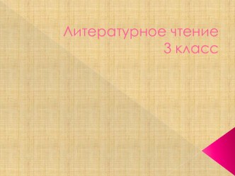 Урок литературного чтения в 3 классе по УМК Школа 2100 Тема: Во что нельзя играть. (И. Дик Красные яблоки). план-конспект урока по чтению (3 класс) по теме