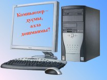 Компьютер- дуҫмы, әллә дошманмы?