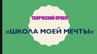 Творческий проект Школа моей мечты опыты и эксперименты (2, 3, 4 класс)