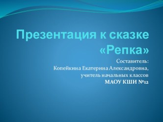 Презентация сказка Репка методическая разработка (1 класс)