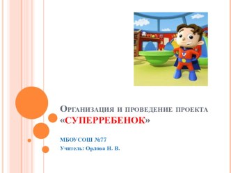 Проект Суперребенок презентация к уроку (1, 2, 3, 4 класс)