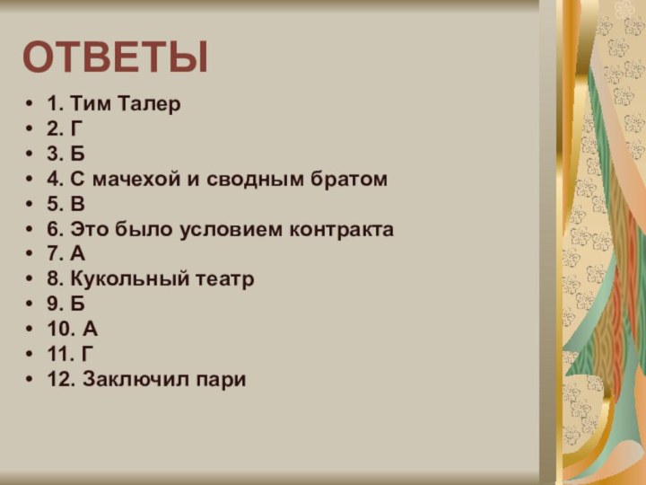 ОТВЕТЫ1. Тим Талер2. Г3. Б4. С мачехой и сводным братом5. В6. Это