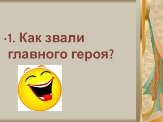 Викторина по произведению Дж. Крюса Тим Талер или проданный смех презентация к уроку по чтению (4 класс)