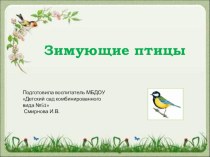 Презентация для детей средней группы : Зимующие птицы. презентация к уроку по окружающему миру (средняя группа)