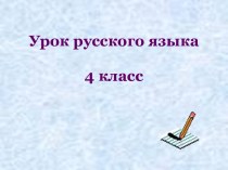 Презентация к уроку Правописание безударных падежных окончаний имён прилагательных презентация к уроку по русскому языку (4 класс) по теме