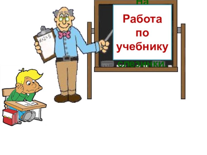 На берёзке и осинке по утрам висят слезинки.Работа по учебнику