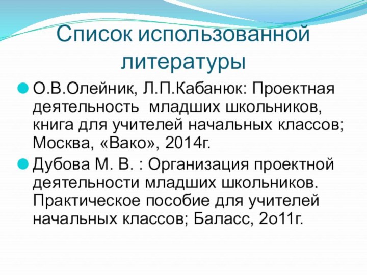 Список использованной литературыО.В.Олейник, Л.П.Кабанюк: Проектная деятельность младших школьников, книга для учителей начальных