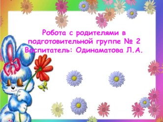 Работа с родителями классный час (подготовительная группа)