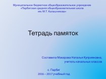 Дидактический материал Тетрадь памяток учебно-методическое пособие по математике (1, 2, 3, 4 класс)
