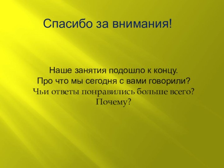 Спасибо за внимания!Наше занятия подошло к концу.Про что мы сегодня с вами