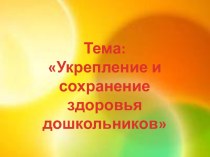 Родительское собрание : Укрепление и сохранение здоровья дошкольников презентация к уроку (младшая группа)