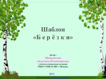 Шаблон Березки презентация к уроку по теме