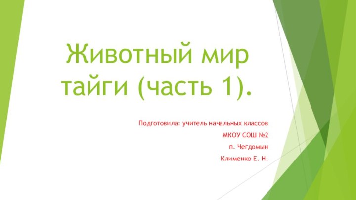 Животный мир тайги (часть 1).Подготовила: учитель начальных классовМКОУ СОШ №2 п. ЧегдомынКлименко Е. Н.