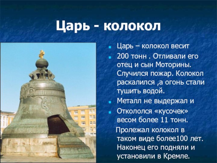 Царь - колоколЦарь – колокол весит200 тонн . Отливали его отец и