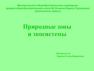 Презентация Природные зоны презентация к уроку по окружающему миру (старшая группа)