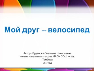 Классный час Мой друг - велосипед методическая разработка (2 класс)