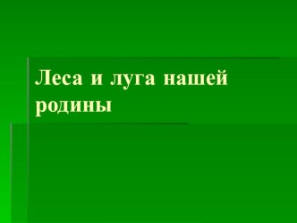 Леса и луга нашей родины презентация к уроку (старшая группа)