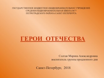 Презентация  Герои России презентация к уроку (2, 3 класс)