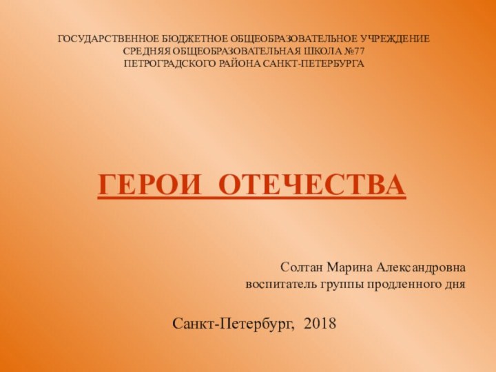 ГОСУДАРСТВЕННОЕ БЮДЖЕТНОЕ ОБЩЕОБРАЗОВАТЕЛЬНОЕ УЧРЕЖДЕНИЕ СРЕДНЯЯ ОБЩЕОБРАЗОВАТЕЛЬНАЯ ШКОЛА №77 ПЕТРОГРАДСКОГО РАЙОНА САНКТ-ПЕТЕРБУРГАГЕРОИ ОТЕЧЕСТВАСолтан