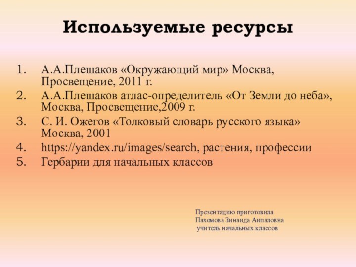 Используемые ресурсыА.А.Плешаков «Окружающий мир» Москва, Просвещение, 2011 г.А.А.Плешаков атлас-определитель «От Земли до