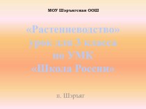 Тема урока Растениеводство план-конспект урока по окружающему миру (3 класс)