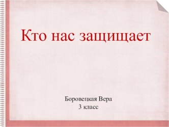 Кто нас защищает учебно-методическое пособие по окружающему миру (3 класс)