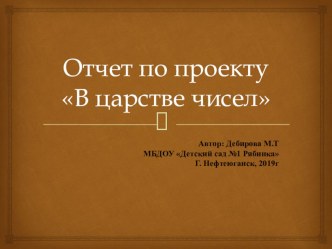 Проект по познанию ФЭМП в старшей группе В царстве чисел проект по математике (старшая группа)