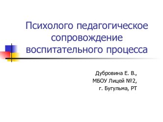 Психолого-педагогическое сопровождение воспитательного процесса (презентация) презентация к уроку