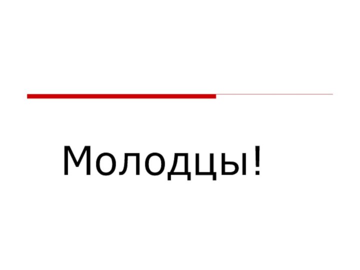 Молодцы!