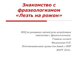 Знакомство с фразеологизмом Лезть на рожон план-конспект занятия по логопедии (подготовительная группа) по теме