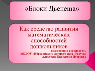 Блоки Дьенеша Как средство развития математических способностей дошкольников