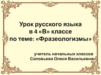 Презентация к року Фразеологизмы 4 класс Канакина презентация к уроку по русскому языку (4 класс)