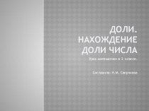 Доли.Урок математики в 3 классе презентация к уроку по математике (3 класс)