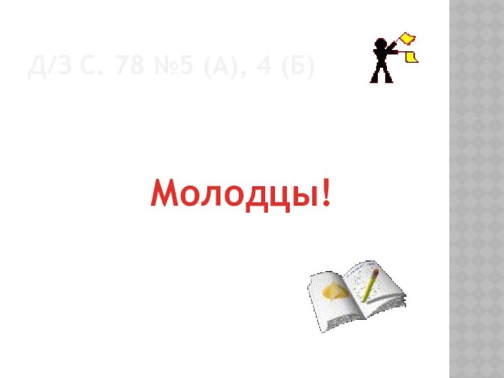 Д/З с. 78 №5 (а), 4 (б)Молодцы!