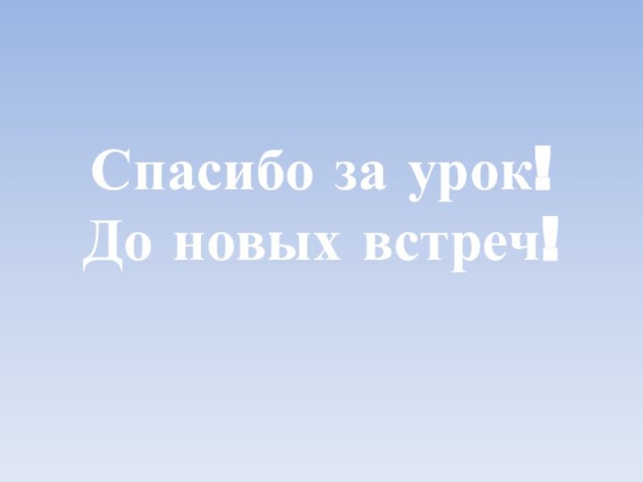 Спасибо за урок!До новых встреч!