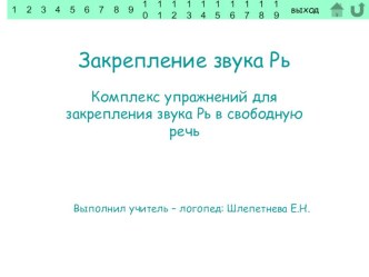 Закрепление звука Рь презентация к уроку по логопедии