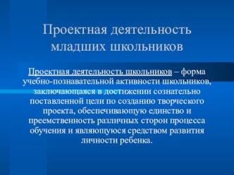 Презентация Проектная деятельность младших школьников презентация к уроку