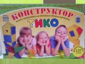 Развитие конструктивно – модельной деятельности у детей дошкольного возраста. ТИКО (сообщение из опыта работы) презентация к уроку по конструированию, ручному труду (младшая группа)