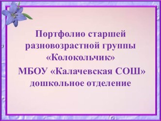 Портфолио старшей группы Колокольчик 2014-2015 г. презентация к уроку (старшая, подготовительная группа)