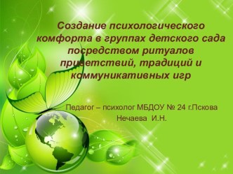 Презентация  Создание психологического комфорта в группах детского сада посредством ритуалов приветствий, традиций и коммуникативных игр презентация
