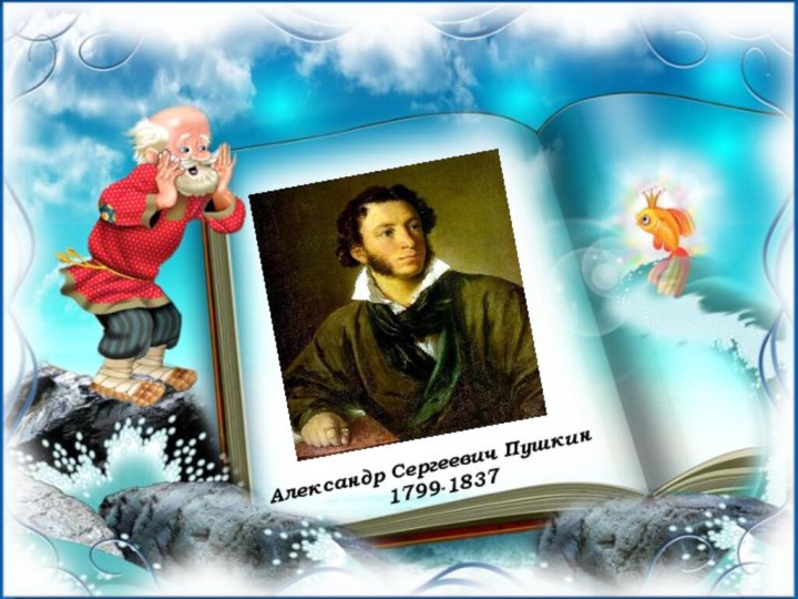 Александр Сергеевич Пушкин1799-1837