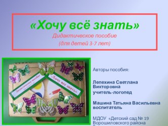 Хочу всё знать Дидактическое пособие (для детей 3-7 лет) проект по логопедии