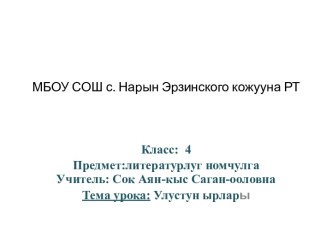 Родная литература урок : Улустун ырлары 4 класс план-конспект урока по чтению (4 класс)