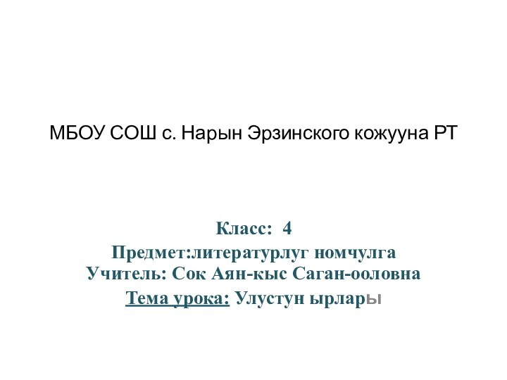 МБОУ СОШ с. Нарын Эрзинского кожууна РТКласс:  4   Предмет:литературлуг номчулга