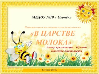В царстве молока опыты и эксперименты (подготовительная группа)