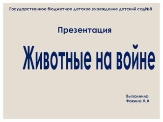 Презентация Животные на войне презентация к уроку (старшая, подготовительная группа)