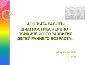 Из опыта работы Диагностика нервно – психического развития детей раннего возраста. презентация к занятию (младшая группа) по теме