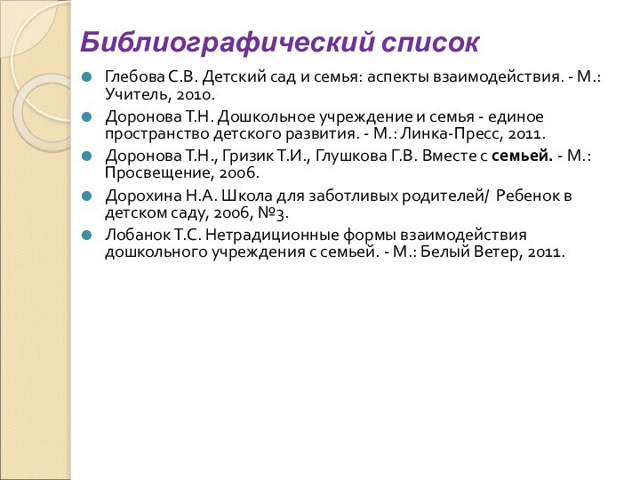 Библиографический списокГлебова С.В. Детский сад и семья: аспекты взаимодeйствия. - М.: Учитель,