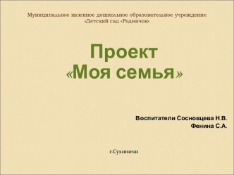 презентация проект моя семья презентация к уроку по окружающему миру (младшая группа)